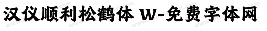 汉仪顺利松鹤体 W字体转换